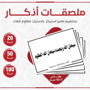 Home ملصقات أذكار لا إله إلا الله، الله أكبر، سبحان الله، الحمد لله