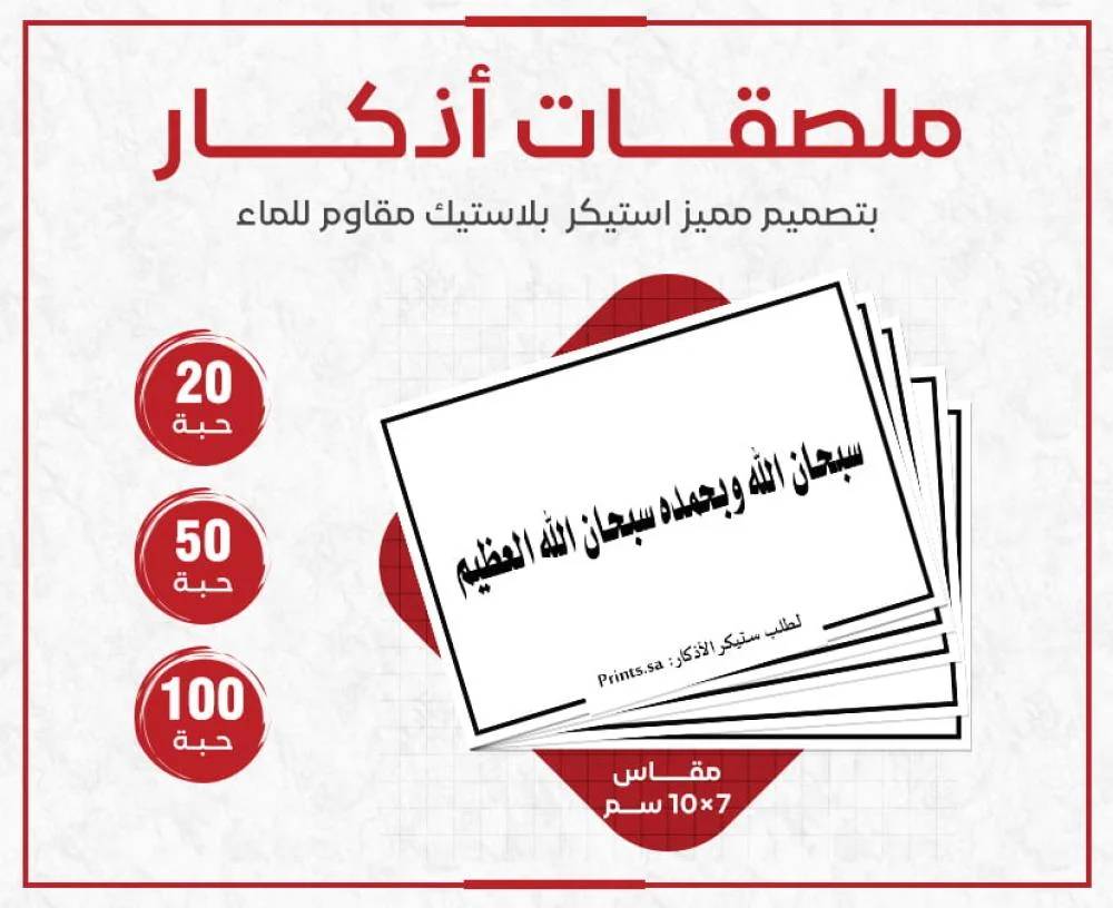 ملصقات أذكار لا إله إلا الله، الله أكبر، سبحان الله، الحمد لله ملصقات أذكار لا إله إلا الله، الله أكبر، سبحان الله، الحمد لله