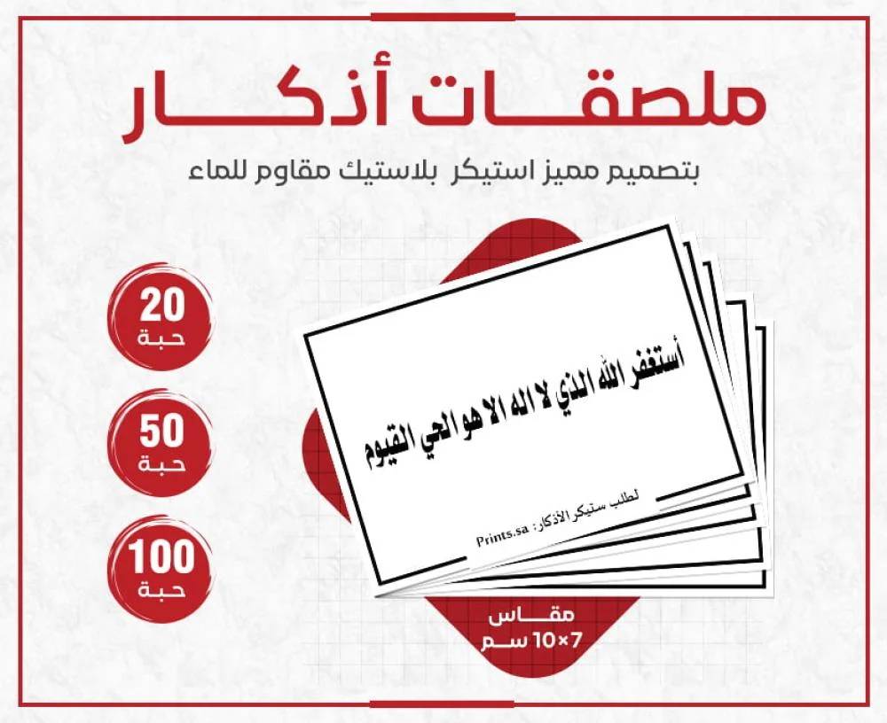 ملصقات أذكار لا إله إلا الله، الله أكبر، سبحان الله، الحمد لله ملصقات أذكار لا إله إلا الله، الله أكبر، سبحان الله، الحمد لله